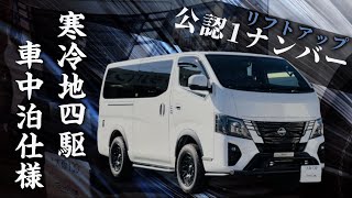 【Body Line】1ナンバー公認リフトアップキャラバン 『寒冷地』『ディーゼル』『四駆』の最強車中泊仕様 [upl. by Marlie]