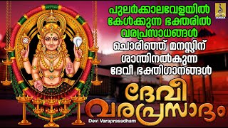 ദേവീ പ്രസാദം  Devi Devotional Songs Malayalam  Hindu Devotional Songs  Devi Varaprasadham [upl. by Vanna]