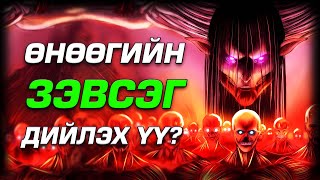 ӨНӨӨГИЙН ЗЭВСЭГ НҮРГЭЭНИЙГ ЗОГСООЖ ЧАДАХ УУ [upl. by Knighton]