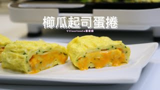 Vitantonio鬆餅機創意食譜櫛瓜起司蛋捲 [upl. by Orme430]