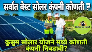 सोलर कंपनी कोणती निवडावी  Best solar pump company in Maharashtra digitalyuvashetkari [upl. by Baiss571]