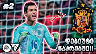 დებიუტი ნაკრებში  საშინელი შეცდომა   EA SPORTS FC 25 GK CAREER EP 2 [upl. by Nelrac]