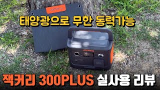 최고의 파워뱅크 잭커리 300PLUS 직접 태양광 충전하며 사용한 후기 리뷰 [upl. by Aylatan564]