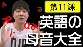 第11課 英語の母音大全【全部紹介します】 [upl. by Angelle]