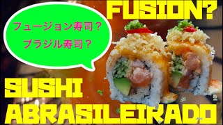 日本人は知らないフュージョン寿司🍣美味しいブラジル寿司❗️リオデジャネイロにあるSUSHI DA PRAÇA 俺のブラジリアン の都内オススメ店は❓Sushi Abrasileirado [upl. by Erdnuaed]