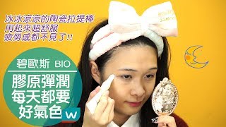 ✦✦每天好氣色的祕方碧歐斯 BIO膠原彈潤亮眼霜、凍膜☺ [upl. by Godfry]