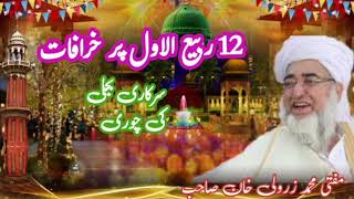 12 Rabiul Awwal  Eid Miladun nabi Per Khurafat  by Mufti Muhammad zarwali khan sb youtube video [upl. by Keldah]