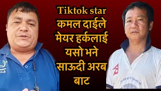 Tiktok star कमल दाईले मेयर हर्कलाई यसो भने साऊदी अरब बाट [upl. by Malvino731]