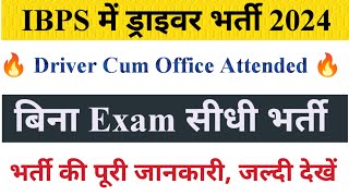 IBPS में ड्राइवर भर्ती  Official Notification Driver New Vacancy Outबिना Exam सीधी भर्तीrcc [upl. by Chapman]