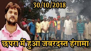 खेसारी लाल के गांव quotछपराquot में लोगों ने किया सङक जाम  हुआ बङा हंगामा  ATTACK ON KHESARI IN HAJIPUR [upl. by Valorie]