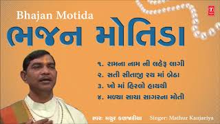 ભજન મોતીડા  માથુર કણજારીયા  BHAJAN MOTIDA  MATHUR KANJARIYA  SHRI RAM RAMAIYO [upl. by Archambault59]