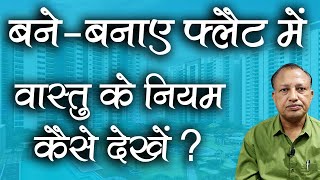 Vastu Compliant Flats  बिल्डर फ्लैट में वास्तु के नियम कैसे देखें  16 Vastu Tips  Ashwini Kumar [upl. by Yenahteb]