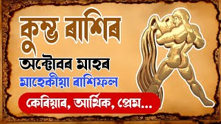 কুম্ভ ৰাশিৰ অক্টোবৰ মাহৰ ৰাশিফল Kumbha October Rashifal 2024Assamese Rashifal 2024 Aquarius [upl. by Jeromy]