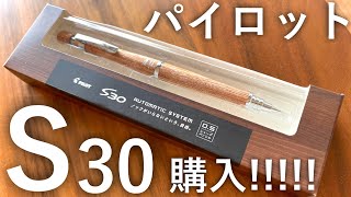 パイロット S30 購入！！実力は、如何に。 [upl. by Airres]