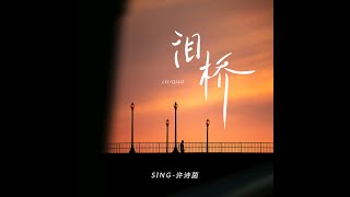 SING许诗茵 Xu Shiyin – Bridge Of Tears 泪桥 Official Audio [upl. by Ogir]