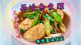 烏魚膘蒜燒烏魚膘 （Fried Mullet’s soft Roe with Garlic Scallions）烏魚膘料理 [upl. by Dinesh]