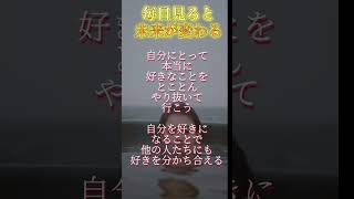 【人生好転】毎日見ると未来が変わる。あなたの心を灯す、今日のひと言169日目モチベーション 人生を変える言葉 良い言葉 暮らし名言生き方を変える モチベーション [upl. by Modesty]