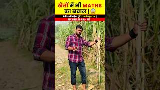 खेतों में भी Maths का सवाल😱🔥 ft Aditya Ranjan sir shortvideo shorts [upl. by Aidile]