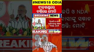 Jharkhand polls  ଝାଡ଼ଖଣ୍ଡରେ ବର୍ଷିଲେ ମୋଦି  Prime Minister Narendra Modi  BJP  Odia News [upl. by Codel307]