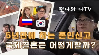 국제커플 린나와나 vlog l 5년만에 혼인신고  국제결혼  국제연애  F6비자  한러커플  혼인신고  브이로그  장거리연애  결혼  비자  국결 [upl. by Annaiek294]