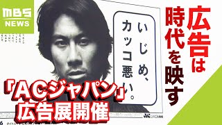 『広告は時代を映す』「ＡＣジャパン」広告展開催…創設50周年を記念し過去作品を展示2022年9月6日 [upl. by Eiramnaej]