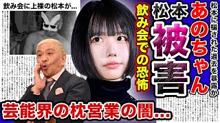 【衝撃】あのちゃんが松本人志との飲み会で騙された内容を暴露！！「水曜日のダウンタウン」からブレイクした真相に一同驚愕…「ワイドナショー」出演時には…芸能界の●営業の闇を赤裸々告白の真相… [upl. by Ondrej]