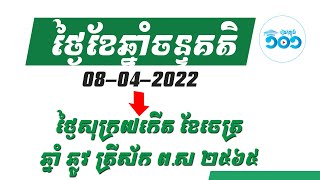 823​ របៀបបម្លែងថ្ងៃខែមកចន្ទគតិ Khmer Lunar Date [upl. by Middendorf]