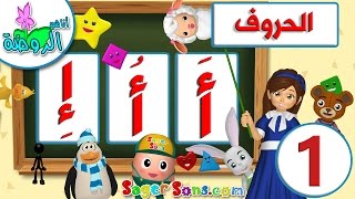 تعليم قراءة الحروف العربية بالحركات الجزء 1  تعليم الاطفال بسهولة ومتعة Learn Arabic alphabet [upl. by Goldner]