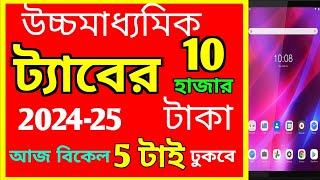 উচ্চমাধ্যমিক ট্যাবের টাকা আজ বিকেল 5 টায় ঢুকবে  2024 উচ্চমাধ্যমিক ট্যাবের টাকা সবাই পাবে [upl. by Julide]