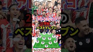 アトレティコ21世紀のベストイレブン雑学 サッカー サッカー選手 shorts [upl. by Karol939]