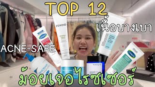 🧴รีวิว ม้อยเจอไรซ์✨My TOP 12 Moisturizer [upl. by Standing]