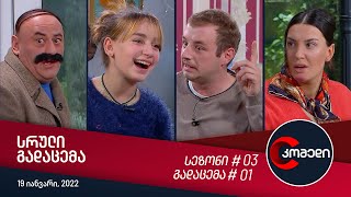 კომედი  გადაცემა 01 19 იანვარი 2022 [upl. by Guria202]