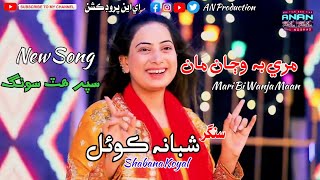 Mari Bi Wanjan Maan  New Sindhi Song  Super Hit  New Song  New Shabana Koyal  AN Production [upl. by Bayer]