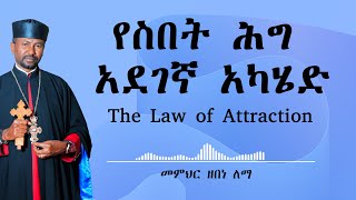 የስበት ሕግ አደገኛ አካሄድ  The Law of Attraction   መምህር ዘበነ ለማ [upl. by Navetse]