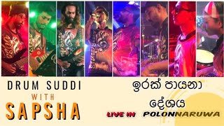 EP01  ඉරක් පායනා දේශය  Live In Polonnaruwa [upl. by Catie]