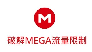 破解MEGA下載流量限制頻寬額度無法下載  MegaDownloader [upl. by Leschen]