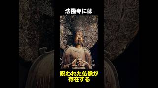 法隆寺夢殿の『救世観音像』に関する雑学 雑学 聖徳太子 呪い 仏像 [upl. by Un]