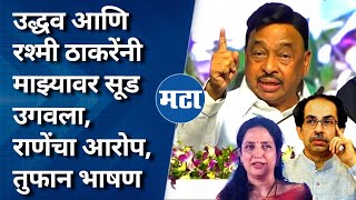 Narayan Rane Speech  राजन तेली वैभव नाईक ते उपरकर २५ आमदार पण येणार नाही म्हणत राणेंनी सुनावलं [upl. by Robyn]