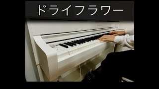 ドライフラワー 優里 ピアノ ぷりんと楽譜 （Dried flower Piano） [upl. by Ettenaj]