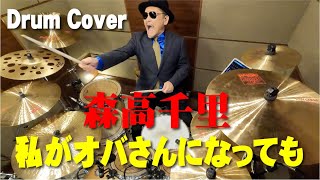 【森高千里】私がオバさんになっても【叩いてみた】drum coverドラムカバー [upl. by Cherice300]