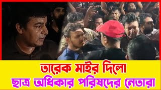 গণঅধিকার পরিষদের তারেককে মারধোর করলো ছাত্র অধিকার পরিষদের নেতারা । news online bd [upl. by Rosana]