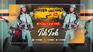 خۆشترین گۆرانی فارسی مهدی حسین زاده شده ام بت پرست تو xoshtrin gorani farsi tik tok 2023 [upl. by Fayola]