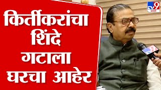 Gajanan Kirtikar  शिंदे गटात येण्यासाठी अमोलला अमिष दाखवलं गेलं  गजानन किर्तिकर [upl. by Ahsieyn]