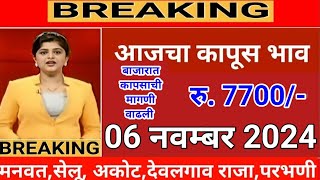 आजचे कापूस बाजार भाव  महाराष्ट्रातील सर्व जिल्ह्याचे आजचे कापूस भाव kapus bhav cotton rate [upl. by Tekcirk]