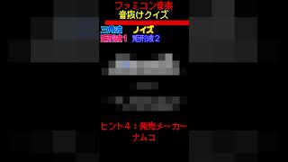 【ファミコン音抜けクイズ Part27】ファミコン レトロゲーム クイズ shorts short retrogaming [upl. by Christoforo]