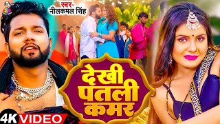 Video  देखी पतली कमर  Neelkamal Singh amp Shilpi Raj  Dekhi Patali Kamar  Bhojpuri New Song [upl. by Ynaffets39]