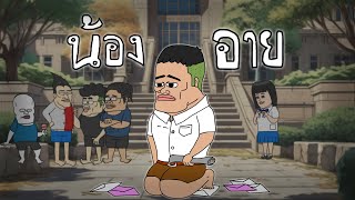 น้องอาย Opztv fannanimation [upl. by Atiluj]