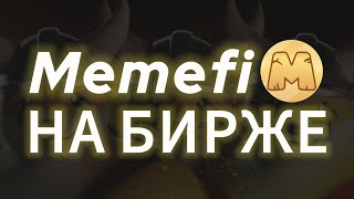 СРОЧНО MEMEFI COIN СДЕЛАЛ СНИМОК ЛИСТИНГ НА БИРЖУ OKX BYBIT BITGET ДРОП ТОКЕНОВ AIRDROP МЕМЕФАЙ [upl. by Aerbua983]