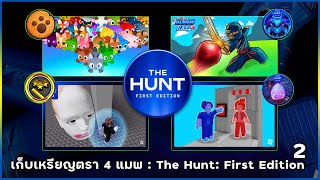 ROBLOX The Hunt  📌สอนหาเหรียญตรา 4 แมพ quot Pet Simu99  Blade Ball  Running Head  Carry A Friend quot [upl. by Nonie735]