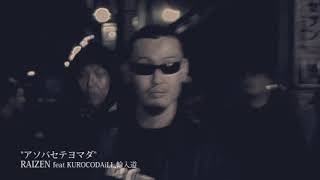 【PV】RAIZEN feat KUROCODAiLL輪入道 quotアソバセテヨマダquot [upl. by Refinne169]